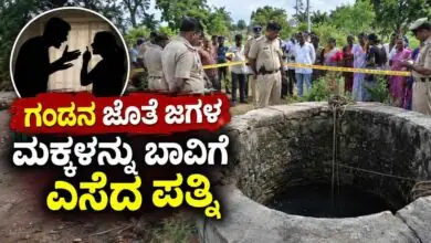 ಗಂಡನ ಜೊತೆ ಜಗಳದ ಬಳಿಕ ಇಬ್ಬರು ಮಕ್ಕಳನ್ನು ಬಾವಿಗೆ ಎಸೆದ ಪತ್ನಿ