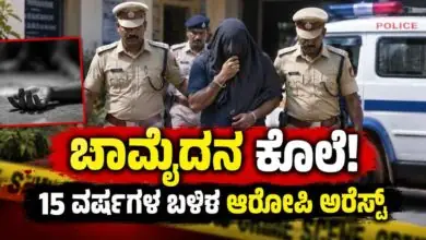 ಬಾಮೈದನ ಕೊಲೆ! 15 ವರ್ಷಗಳಿಂದ ತಲೆಮರೆಸಿಕೊಂಡಿದ್ದ ಆರೋಪಿ ಕೊನೆಗೂ ಬಂಧನ