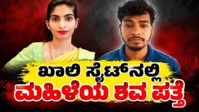 ಖಾಲಿ ಸೈಟ್ನಲ್ಲಿ ಮಹಿಳೆಯ ಕೊಳೆತ ಶವ ಪತ್ತೆ! ಕೊಲೆಗಾರ ಸಿಕ್ಕಿಬಿದ್ದಿದ್ದೇ ರೋಚಕ