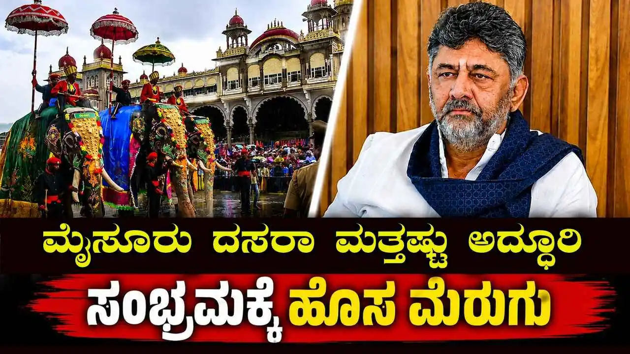 ಈ ಬಾರಿ ಮೈಸೂರು ದಸರಾ ಮತ್ತಷ್ಟು ಅದ್ಧೂರಿ: ದಕ್ಷಿಣ ಭಾರತದ ಎಲ್ಲ ಸಿಎಂಗಳಿಗೆ ಆಹ್ವಾನ