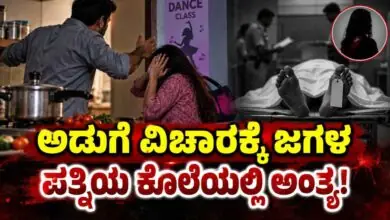 ಅಡುಗೆ ಮಾಡಿಲ್ಲ ಅಂತ ಮಾರಣಾಂತಿಕ ಹಲ್ಲೆ! ವಿಚಾರ ಪತ್ನಿಯ ಕೊಲೆಯಲ್ಲಿ ಅಂತ್ಯ