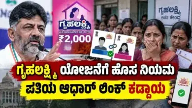 ಗೃಹಲಕ್ಷ್ಮಿ ಯೋಜನೆಗೆ ಹೊಸ ನಿಯಮ: ಇನ್ಮುಂದೆ ಪತಿಯ ಆಧಾರ್ ಲಿಂಕ್ ಕೂಡ ಕಡ್ಡಾಯ