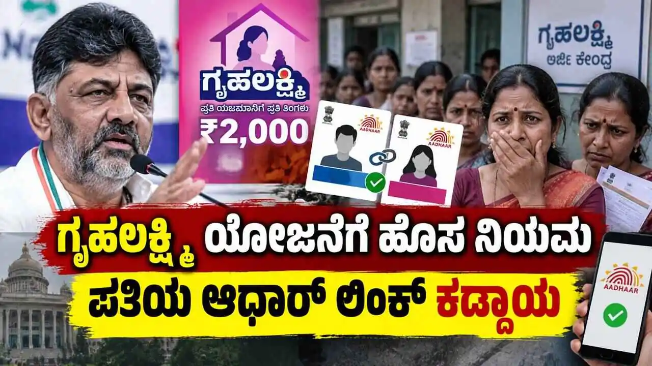 ಗೃಹಲಕ್ಷ್ಮಿ ಯೋಜನೆಗೆ ಹೊಸ ನಿಯಮ: ಇನ್ಮುಂದೆ ಪತಿಯ ಆಧಾರ್ ಲಿಂಕ್ ಕೂಡ ಕಡ್ಡಾಯ
