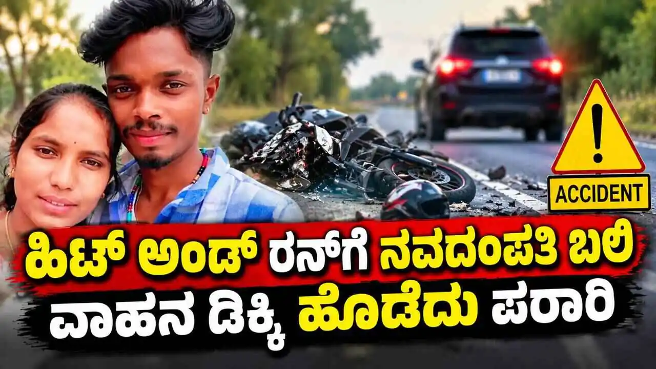 ನವದಂಪತಿ ಸಾವು! ತುಮಕೂರಿನಲ್ಲಿ ಹಿಟ್‌ ಅಂಡ್ ರನ್‌ಗೆ ಬೈಕ್‌ನಲ್ಲಿ ತೆರಳುತ್ತಿದ್ದ ಇಬ್ಬರು ಬಲಿ