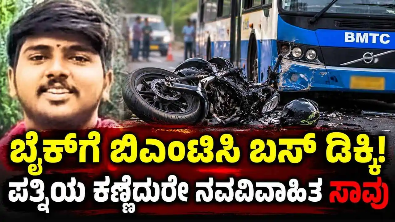 ಬೈಕ್‌ಗೆ ಬಿಎಂಟಿಸಿ ಬಸ್‌ ಡಿಕ್ಕಿ! ಪತ್ನಿಯ ಕಣ್ಣೆದುರೇ ನವವಿವಾಹಿತ ಸಾವು