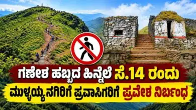 ಗಣೇಶ ಹಬ್ಬದ ಹಿನ್ನೆಲೆ ಸೆ.14 ರಂದು ಮುಳ್ಳಯ್ಯನಗಿರಿಗೆ ಪ್ರವಾಸಿಗರಿಗೆ ಪ್ರವೇಶ ನಿರ್ಬಂಧ