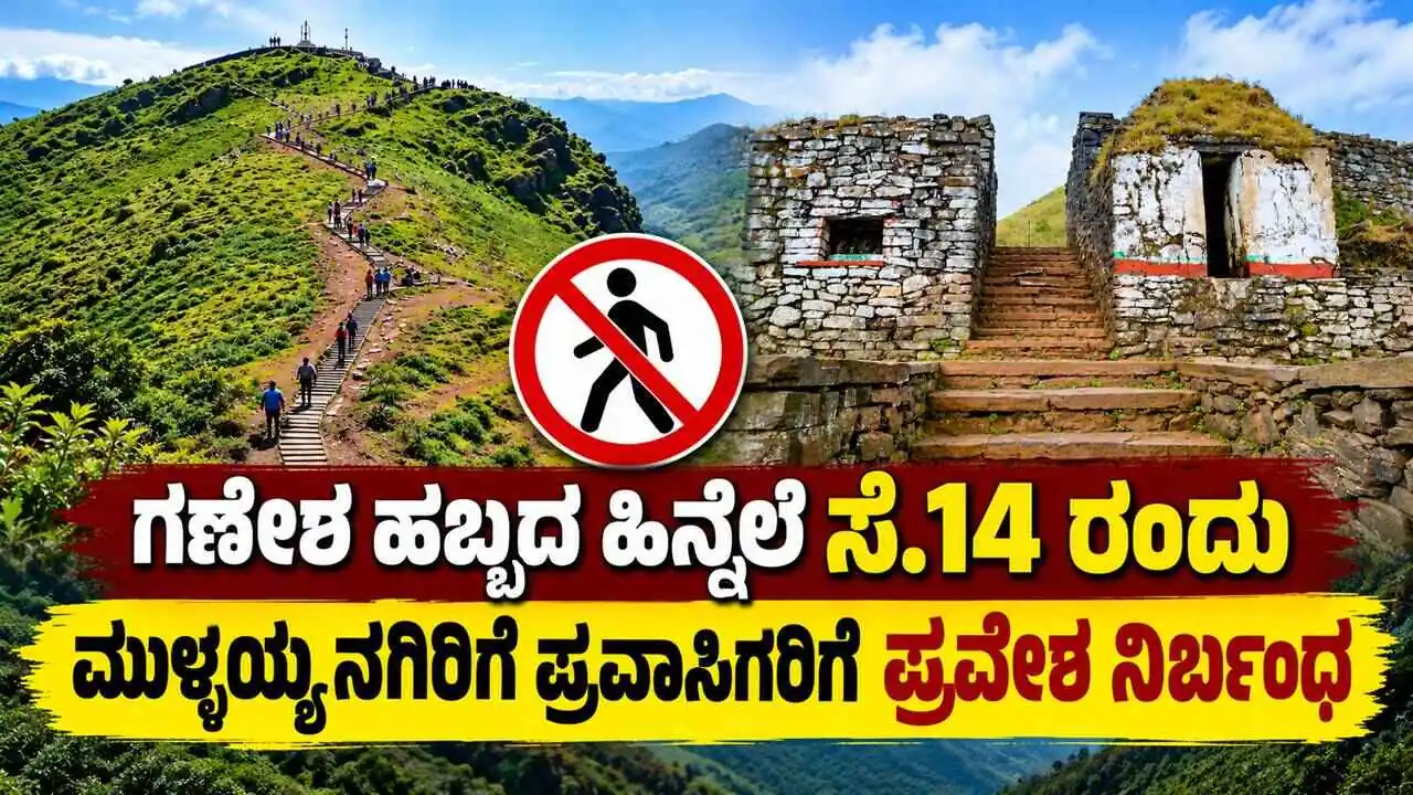 ಗಣೇಶ ಹಬ್ಬದ ಹಿನ್ನೆಲೆ ಸೆ.14 ರಂದು ಮುಳ್ಳಯ್ಯನಗಿರಿಗೆ ಪ್ರವಾಸಿಗರಿಗೆ ಪ್ರವೇಶ ನಿರ್ಬಂಧ