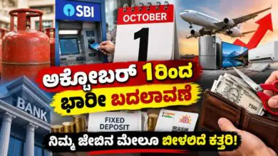 ಅಕ್ಟೋಬರ್ 1ರಿಂದ ಭಾರೀ ಬದಲಾವಣೆ: ನಿಮ್ಮ ಜೇಬಿನ ಮೇಲೂ ಬೀಳಲಿದೆ ಕತ್ತರಿ!