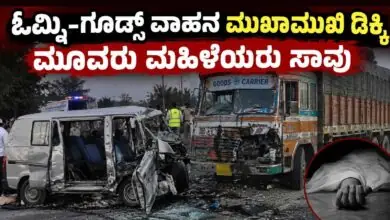 ಚಿಕ್ಕಬಳ್ಳಾಪುರ: ಓಮ್ನಿ ಹಾಗೂ ಗೂಡ್ಸ್ ವಾಹನ ಮುಖಾಮುಖಿ ಡಿಕ್ಕಿ! ಮೂವರು ಮಹಿಳೆಯರು ಸಾವು