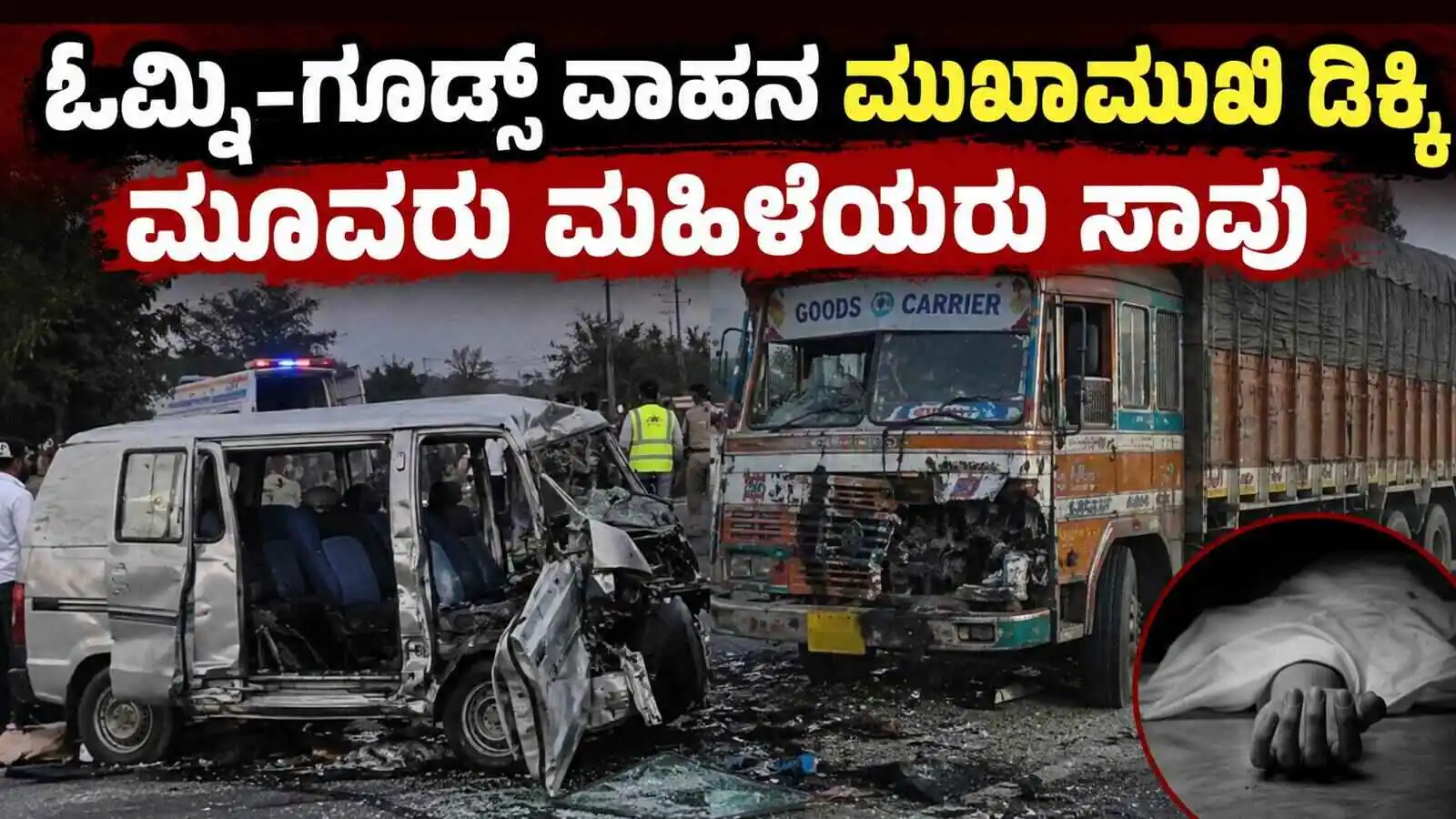 ಚಿಕ್ಕಬಳ್ಳಾಪುರ: ಓಮ್ನಿ ಹಾಗೂ ಗೂಡ್ಸ್ ವಾಹನ ಮುಖಾಮುಖಿ ಡಿಕ್ಕಿ! ಮೂವರು ಮಹಿಳೆಯರು ಸಾವು