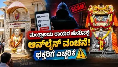 ಮಂತ್ರಾಲಯ ಶ್ರೀ ರಾಘವೇಂದ್ರ ಸ್ವಾಮಿಗಳ ಹೆಸರಿನಲ್ಲಿ ಆನ್ಲೈನ್ ವಂಚನೆ! ಭಕ್ತರಿಗೆ ಎಚ್ಚರಿಕೆ