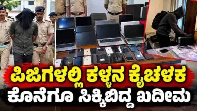 ಬೆಂಗಳೂರು ಪಿಜಿಗಳಲ್ಲಿ ಕಳ್ಳನ ಕೈಚಳಕ, ಕೊನೆಗೂ ಸಿಕ್ಕಿಬಿದ್ದ ಖದೀಮ! 10 ಲಕ್ಷದ ವಸ್ತು ವಶ
