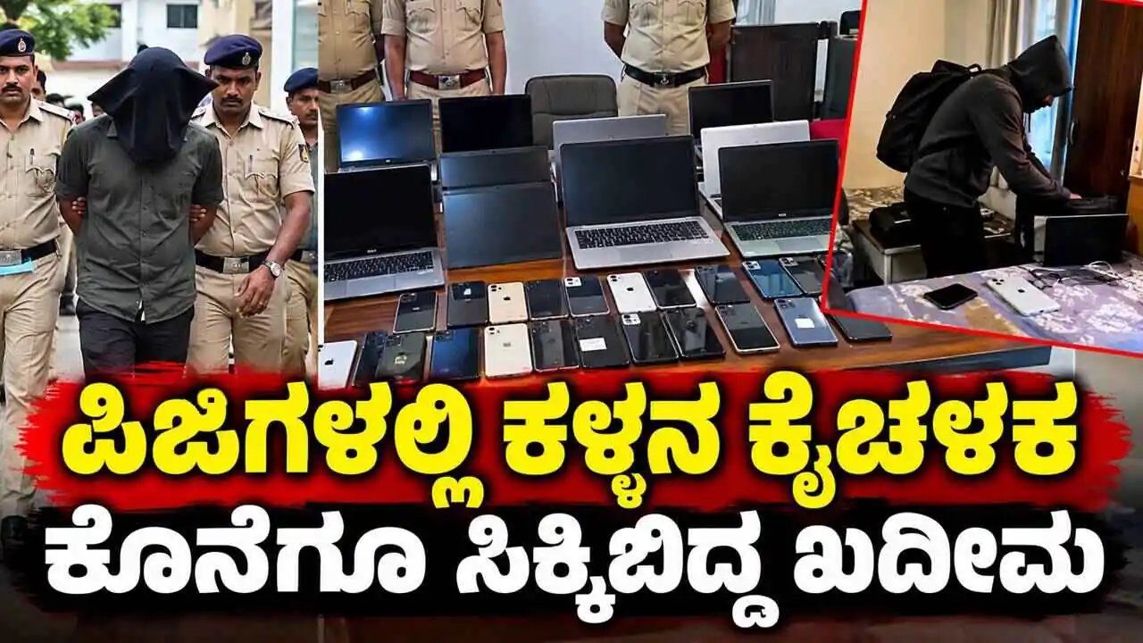 ಬೆಂಗಳೂರು ಪಿಜಿಗಳಲ್ಲಿ ಕಳ್ಳನ ಕೈಚಳಕ, ಕೊನೆಗೂ ಸಿಕ್ಕಿಬಿದ್ದ ಖದೀಮ! 10 ಲಕ್ಷದ ವಸ್ತು ವಶ
