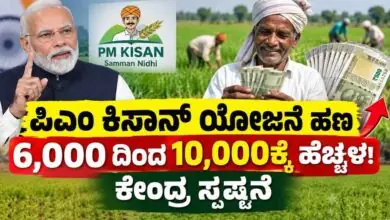 ಪಿಎಂ ಕಿಸಾನ್ ಯೋಜನೆ ಹಣ 6,000 ದಿಂದ 10,000ಕ್ಕೆ ಹೆಚ್ಚಳ! ಕೇಂದ್ರ ಸ್ಪಷ್ಟನೆ