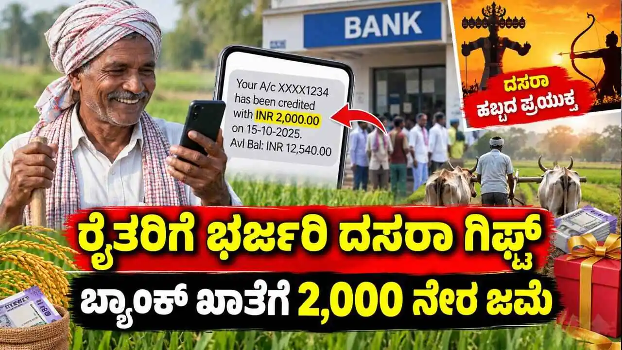 ರೈತರಿಗೆ ಭರ್ಜರಿ ದಸರಾ ಗಿಫ್ಟ್! ಎಲ್ಲರ ಬ್ಯಾಂಕ್‌ ಖಾತೆಗೂ 2,000 ನೇರ ಜಮೆ, ಇಲ್ಲಿದೆ ಮಾಹಿತಿ