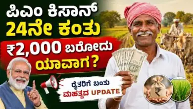 ಪಿಎಂ ಕಿಸಾನ್ 24ನೇ ಕಂತು 2,000 ಬರೋದು ಯಾವಾಗ? ರೈತರಿಗೆ ಬಂತು ಮಹತ್ವದ ಅಪ್ಡೇಟ್