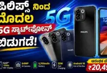 ಪಿಲಿಪ್ಸ್ ನಿಂದ ಮೊದಲ 5G ಸ್ಮಾರ್ಟ್ಫೋನ್ ಭಾರತದಲ್ಲಿ ಬಿಡುಗಡೆ! ಬೆಲೆ ಮತ್ತು ವಿಶೇಷತೆಗಳು ಇಲ್ಲಿವೆ