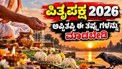 ಪಿತೃಪಕ್ಷ 2026: ನಾಳೆಯಿಂದ 14 ದಿನಗಳು ಅಪ್ಪಿತಪ್ಪಿ ಈ ತಪ್ಪುಗಳನ್ನು ಮಾಡಬೇಡಿ