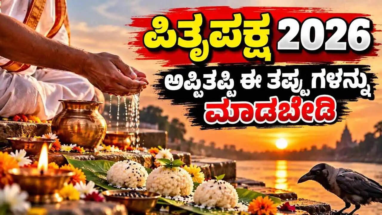 ಪಿತೃಪಕ್ಷ 2026: ನಾಳೆಯಿಂದ 14 ದಿನಗಳು ಅಪ್ಪಿತಪ್ಪಿ ಈ ತಪ್ಪುಗಳನ್ನು ಮಾಡಬೇಡಿ