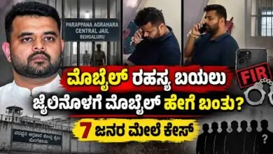 ಜೈಲಿನಲ್ಲಿದ್ದ ಪ್ರಜ್ವಲ್ ರೇವಣ್ಣಗೆ ಮೊಬೈಲ್ ಕೊಟ್ಟವರು ಯಾರು? ರಹಸ್ಯ ಬಯಲು, 7 ಜನರ ಮೇಲೆ ಕೇಸ್