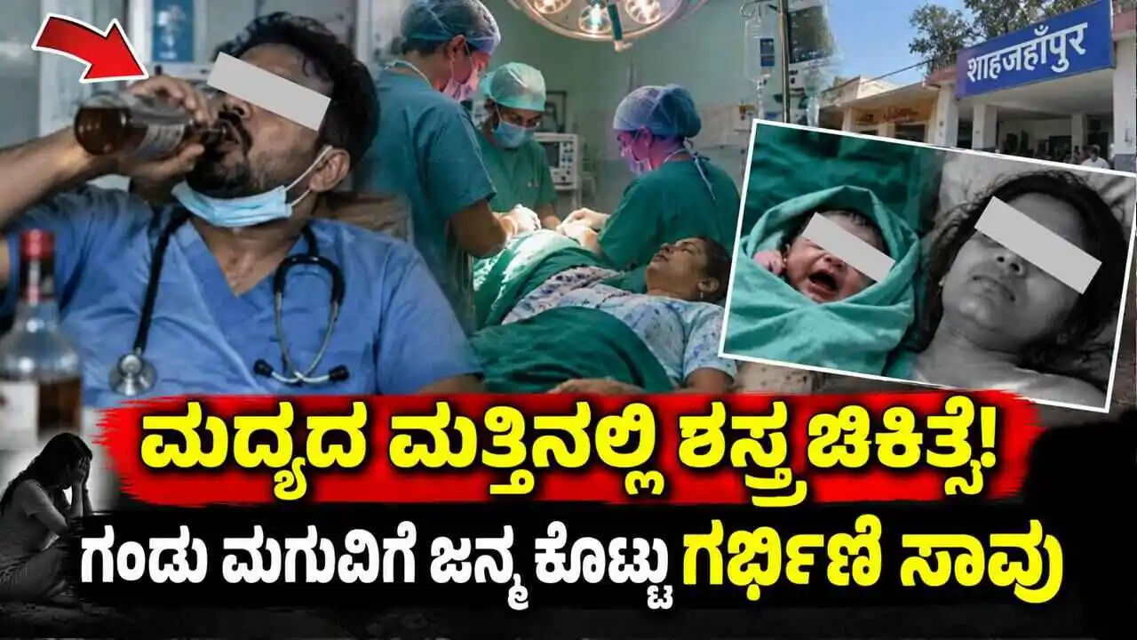 ಮದ್ಯದ ಮತ್ತಿನಲ್ಲಿ ಶಸ್ತ್ರಚಿಕಿತ್ಸೆ ಮಾಡಿದ ಡಾಕ್ಟರ್! ಗಂಡು ಮಗುವಿಗೆ ಜನ್ಮ ಕೊಟ್ಟು ಗರ್ಭಿಣಿ ಸಾವು