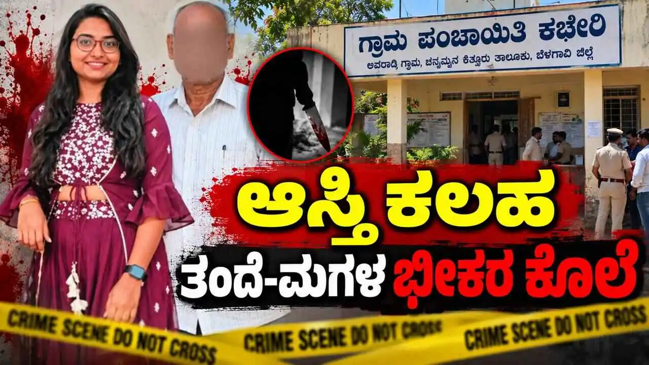 ಆಸ್ತಿ ಕಲಹ: ಗ್ರಾಮ ಪಂಚಾಯಿತಿ ಕಚೇರಿಯಲ್ಲೇ ತಂದೆ-ಮಗಳ ಭೀಕರ ಕೊಲೆ
