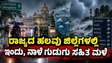 ಇಂದು, ನಾಳೆ ಗುಡುಗು ಸಹಿತ ಮಳೆ! ಬೆಂಗಳೂರು ಸೇರಿ ಕರ್ನಾಟಕ ರಾಜ್ಯದ ಹಲವು ಜಿಲ್ಲೆಗಳಿಗೆ ಅಲರ್ಟ್