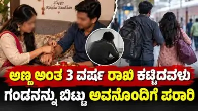ಅಣ್ಣ ಅಂತ 3 ವರ್ಷ ರಾಖಿ ಕಟ್ಟಿದವಳು ಕೊನೆಗೆ ಗಂಡನನ್ನು ಬಿಟ್ಟು ಅವನೊಂದಿಗೆ ಪರಾರಿ