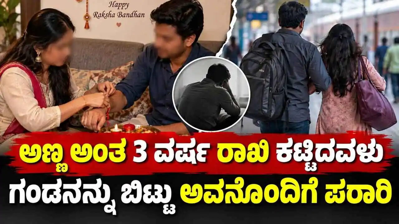 ಅಣ್ಣ ಅಂತ 3 ವರ್ಷ ರಾಖಿ ಕಟ್ಟಿದವಳು ಕೊನೆಗೆ ಗಂಡನನ್ನು ಬಿಟ್ಟು ಅವನೊಂದಿಗೆ ಪರಾರಿ