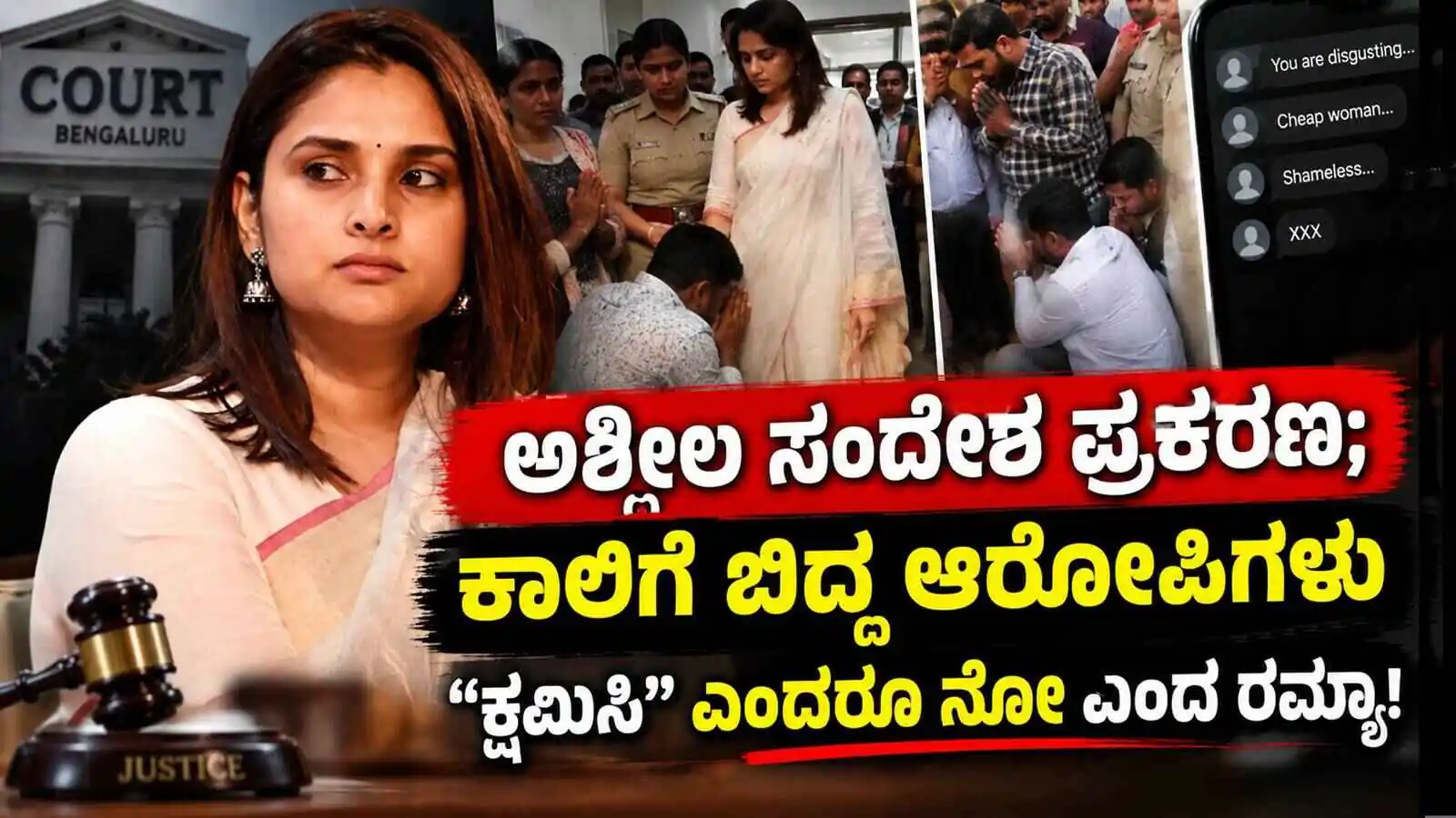 ಅಶ್ಲೀಲ ಸಂದೇಶ ಪ್ರಕರಣ; ಕಾಲಿಗೆ ಬಿದ್ದ ಆರೋಪಿಗಳು: "ಕ್ಷಮಿಸಿ" ಎಂದರೂ ನೋ ಎಂದ ರಮ್ಯಾ!