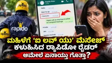 ಮಹಿಳೆಗೆ ‘ಐ ಲವ್ ಯು’ ಮೆಸೇಜ್ ಕಳುಹಿಸಿದ ರ್ಯಾಪಿಡೋ ರೈಡರ್! ಆಮೇಲೆ ಏನಾಯ್ತು ಗೊತ್ತಾ?