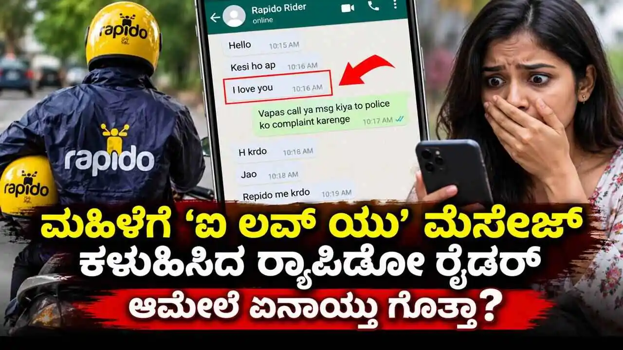 ಮಹಿಳೆಗೆ ‘ಐ ಲವ್ ಯು’ ಮೆಸೇಜ್ ಕಳುಹಿಸಿದ ರ್ಯಾಪಿಡೋ ರೈಡರ್! ಆಮೇಲೆ ಏನಾಯ್ತು ಗೊತ್ತಾ?