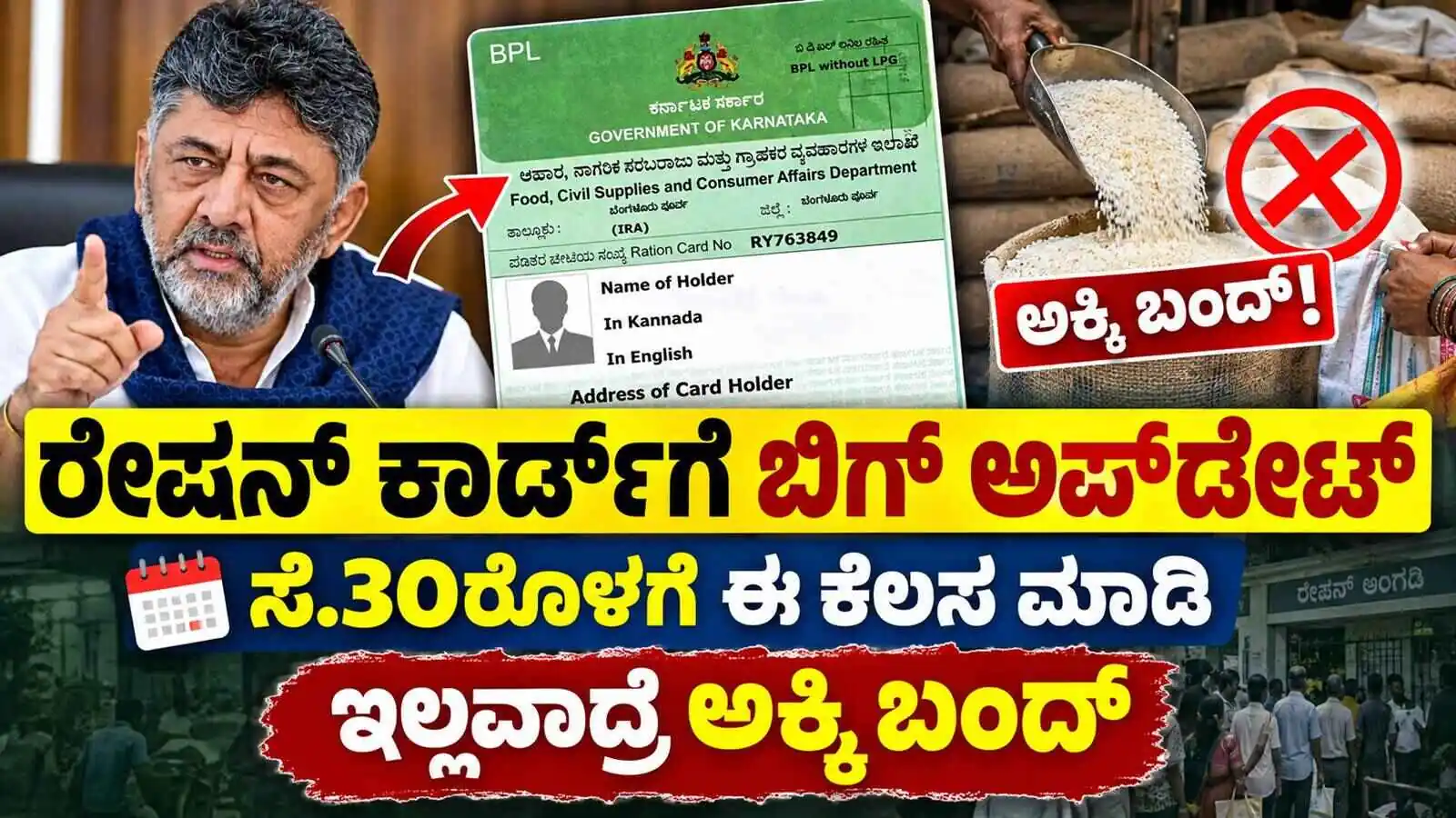 ರೇಷನ್ ಕಾರ್ಡ್ದಾರರಿಗೆ ಬಿಗ್ ಅಪ್ಡೇಟ್: ಸೆ.30ರೊಳಗೆ ಈ ಕೆಲಸ ಮಾಡಿ! ಇಲ್ಲವಾದ್ರೆ ಅಕ್ಕಿ ಬಂದ್