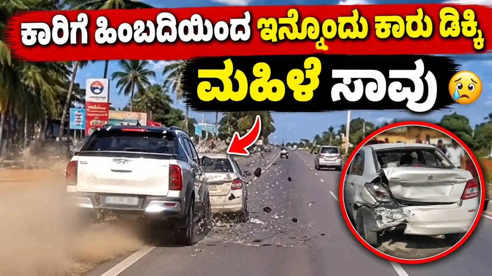 ಚಲಿಸುತ್ತಿದ್ದ ಕಾರಿಗೆ ಹಿಂಬದಿಯಿಂದ ಇನ್ನೊಂದು ಕಾರು ಡಿಕ್ಕಿ: ಮಹಿಳೆ ಸಾವು! ನಾಲ್ವರಿಗೆ ಗಾಯ