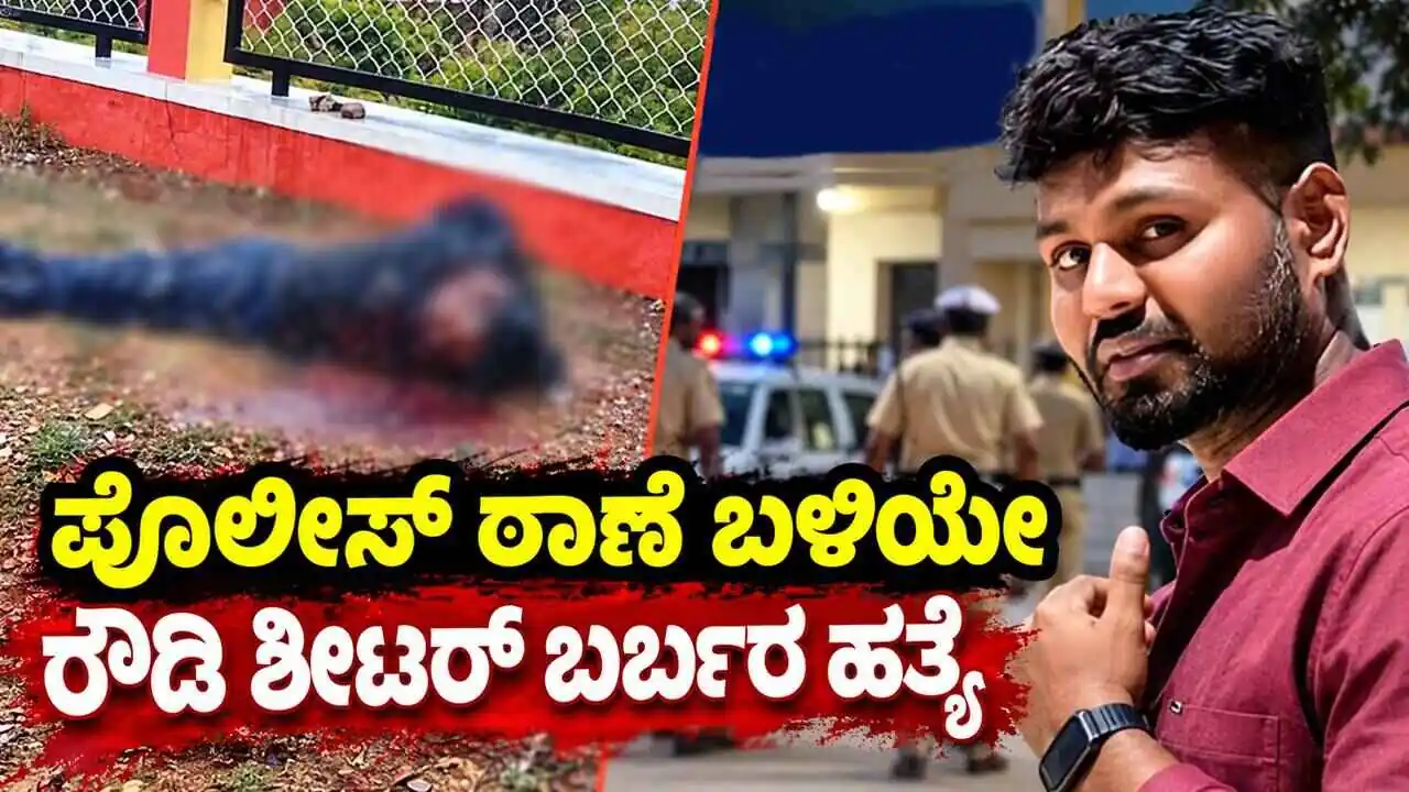 ಗದಗ: ಪೊಲೀಸ್ ಠಾಣೆಯಿಂದ ಕೂಗಳತೆ ದೂರದಲ್ಲಿ ರೌಡಿ ಶೀಟರ್ ಬರ್ಬರ ಹತ್ಯೆ