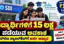 ವಿದ್ಯಾರ್ಥಿಗಳಿಗೆ 15 ಲಕ್ಷ ಪಡೆಯುವ ಅವಕಾಶ! ಎಸ್ಬಿಐ ಸ್ಕಾಲರ್ಶಿಪ್ಗೆ ಅರ್ಜಿ ಆಹ್ವಾನ