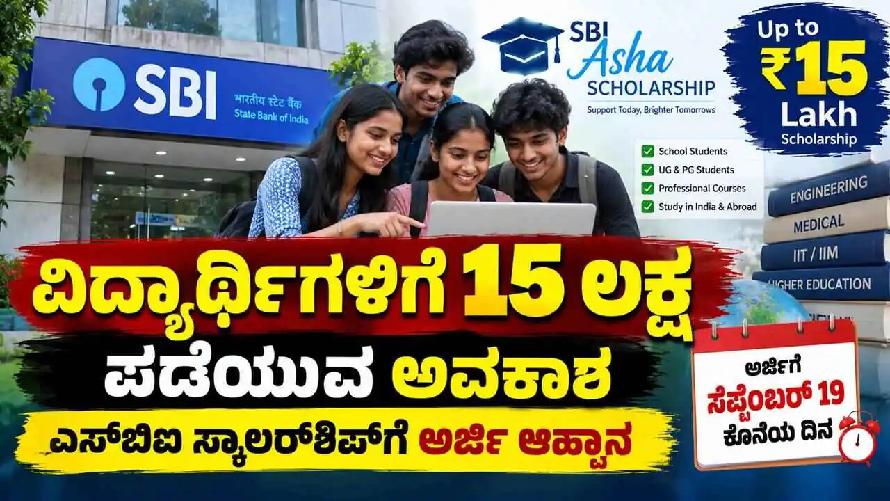 ವಿದ್ಯಾರ್ಥಿಗಳಿಗೆ 15 ಲಕ್ಷ ಪಡೆಯುವ ಅವಕಾಶ! ಎಸ್ಬಿಐ ಸ್ಕಾಲರ್ಶಿಪ್ಗೆ ಅರ್ಜಿ ಆಹ್ವಾನ