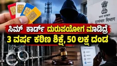 ಸಿಮ್ ಕಾರ್ಡ್ ದುರುಪಯೋಗ ಮಾಡಿದರೆ 3 ವರ್ಷ ಕಠಿಣ ಜೈಲು ಶಿಕ್ಷೆ! 50 ಲಕ್ಷ ದಂಡ