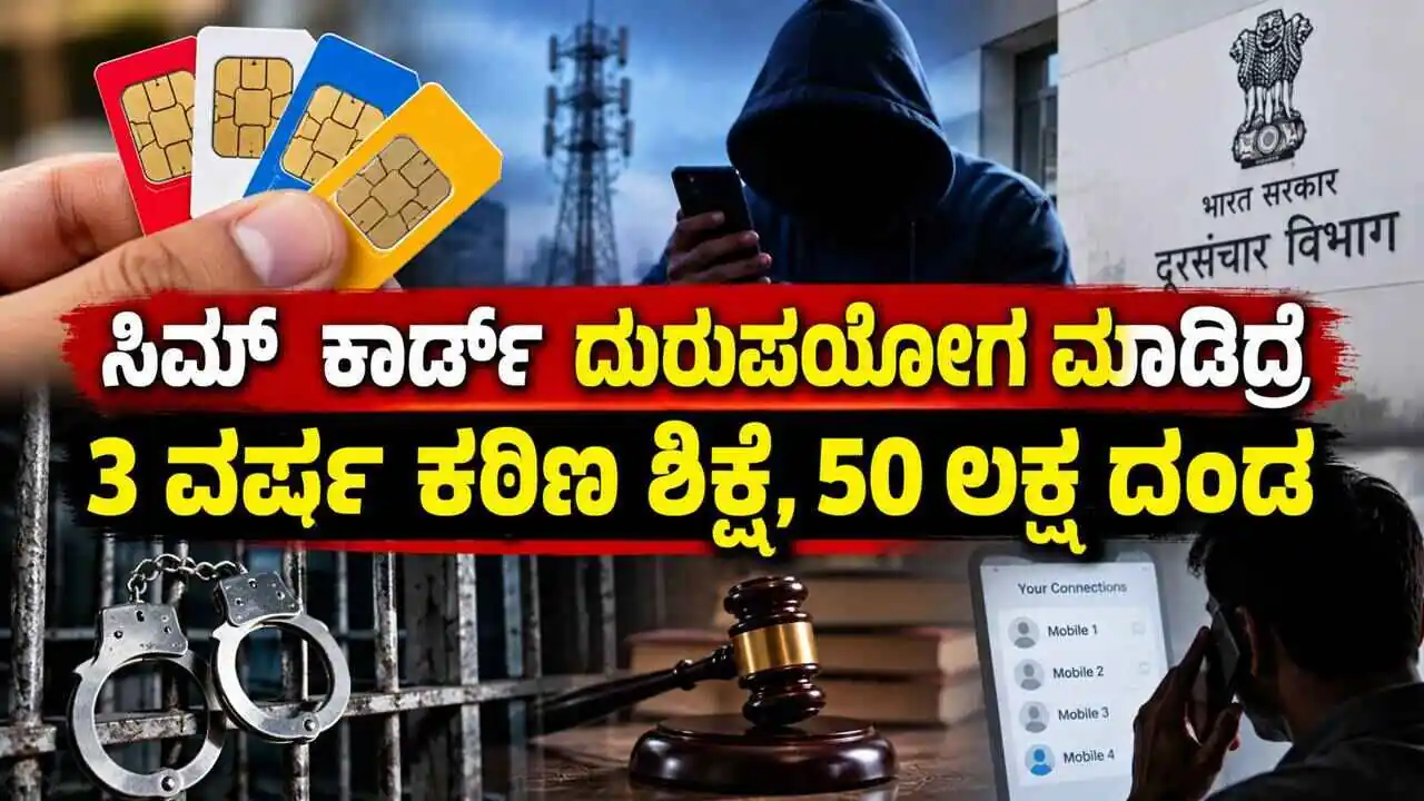 ಸಿಮ್‌ ಕಾರ್ಡ್‌ ದುರುಪಯೋಗ ಮಾಡಿದರೆ 3 ವರ್ಷ ಕಠಿಣ ಜೈಲು ಶಿಕ್ಷೆ! 50 ಲಕ್ಷ ದಂಡ