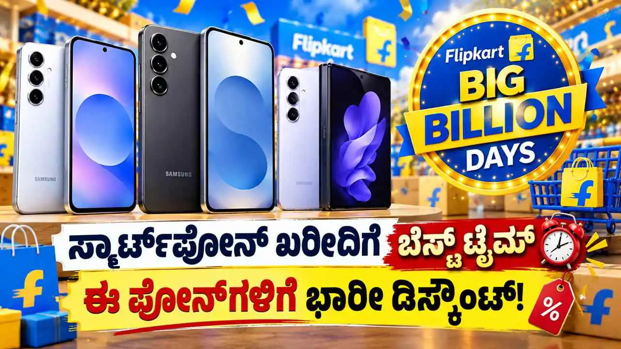 ಫ್ಲಿಪ್‌ಕಾರ್ಟ್ ಬಿಗ್ ಬಿಲಿಯನ್ ಡೇಸ್ ಸೇಲ್‌; ಈ ಫೋನ್‌ಗಳ ಮೇಲೆ ಭಾರೀ ರಿಯಾಯಿತಿ