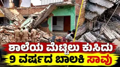 ಶಾಲಾ ಕಟ್ಟಡದ ಮೆಟ್ಟಿಲು ಕುಸಿದು 9 ವರ್ಷದ ವಿದ್ಯಾರ್ಥಿನಿ ಸಾವು, 3 ಮಂದಿಗೆ ಗಾಯ