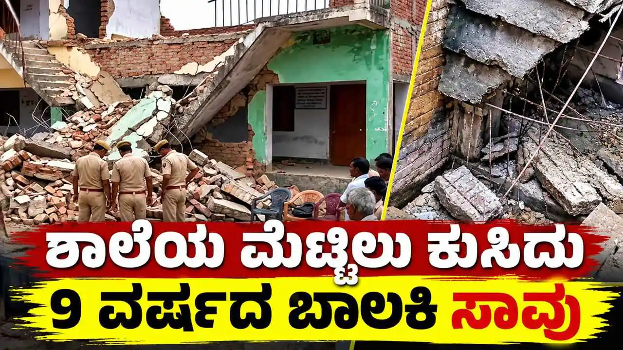 ಶಾಲಾ ಕಟ್ಟಡದ ಮೆಟ್ಟಿಲು ಕುಸಿದು 9 ವರ್ಷದ ವಿದ್ಯಾರ್ಥಿನಿ ಸಾವು, 3 ಮಂದಿಗೆ ಗಾಯ