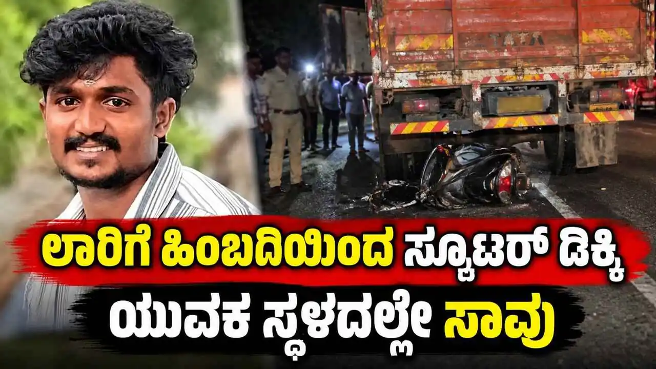 ನಿಲ್ಲಿಸಿದ್ದ ಲಾರಿಗೆ ಹಿಂಬದಿಯಿಂದ ಸ್ಕೂಟರ್ ಡಿಕ್ಕಿ: ಯುವಕ ಸ್ಥಳದಲ್ಲೇ ಸಾವು