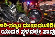 ಭೀಕರ ಅಪಘಾತ: ಲಾರಿ ಡಿಕ್ಕಿಗೆ ಸ್ಕೂಟಿ ನಜ್ಜುಗುಜ್ಜು; ಯುವಕ ಸ್ಥಳದಲ್ಲೇ ಸಾವು