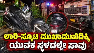 ಭೀಕರ ಅಪಘಾತ: ಲಾರಿ ಡಿಕ್ಕಿಗೆ ಸ್ಕೂಟಿ ನಜ್ಜುಗುಜ್ಜು; ಯುವಕ ಸ್ಥಳದಲ್ಲೇ ಸಾವು