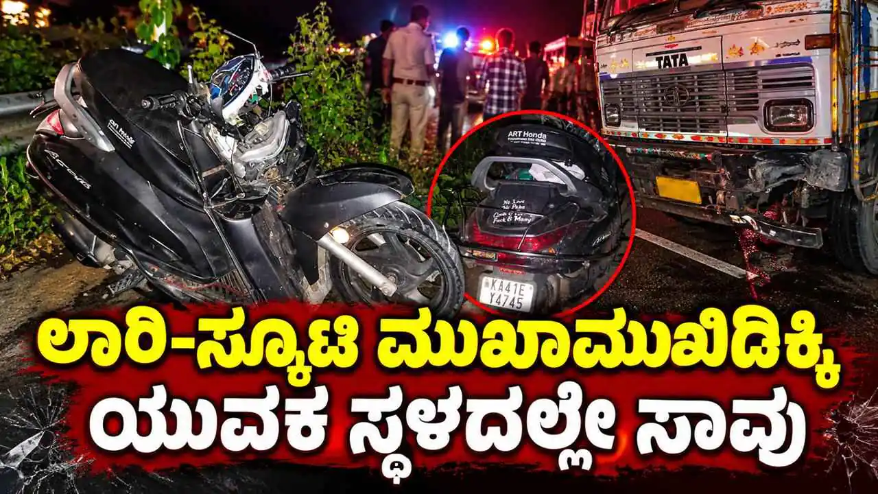 ಭೀಕರ ಅಪಘಾತ: ಲಾರಿ ಡಿಕ್ಕಿಗೆ ಸ್ಕೂಟಿ ನಜ್ಜುಗುಜ್ಜು; ಯುವಕ ಸ್ಥಳದಲ್ಲೇ ಸಾವು