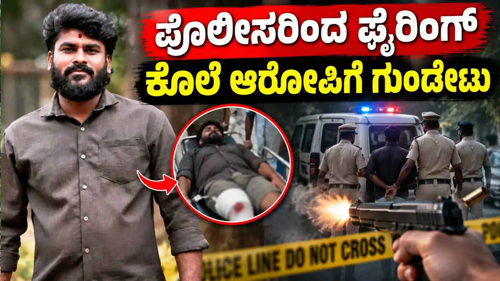 ಶಿವಮೊಗ್ಗದಲ್ಲಿ ಬೆಳ್ಳಂಬೆಳಗ್ಗೆ ಪೊಲೀಸರಿಂದ ಫೈರಿಂಗ್: ಕೊಲೆ ಆರೋಪಿಗೆ ಗುಂಡೇಟು!