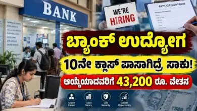 ಬ್ಯಾಂಕ್ ಉದ್ಯೋಗ, 10ನೇ ಕ್ಲಾಸ್ ಪಾಸಾಗಿದ್ರೆ ಸಾಕು!ಆಯ್ಕೆಯಾದವರಿಗೆ 43,200 ರೂ. ವೇತನ