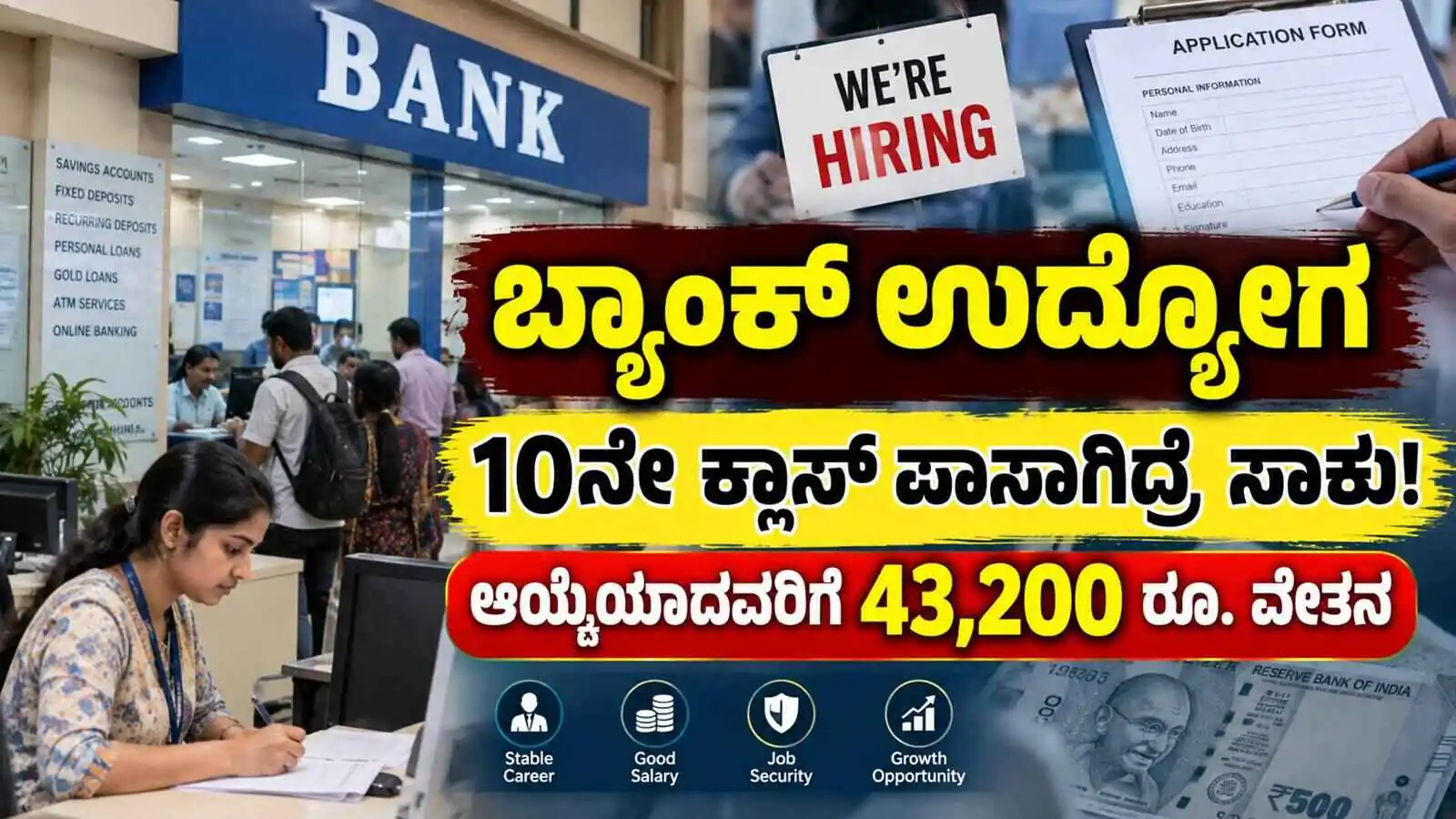 ಬ್ಯಾಂಕ್ ಉದ್ಯೋಗ, 10ನೇ ಕ್ಲಾಸ್ ಪಾಸಾಗಿದ್ರೆ ಸಾಕು!ಆಯ್ಕೆಯಾದವರಿಗೆ 43,200 ರೂ. ವೇತನ