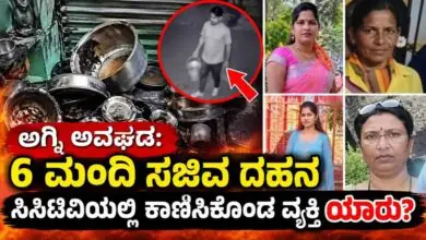 ಅಗ್ನಿ ಅವಘಡ: 6 ಮಂದಿ ಸಜೀವ ದಹನ! ಅದಕ್ಕೂ ಮುನ್ನ ಮನೆಗೆ ಬಂದ ಅಪರಿಚಿತ ಯಾರು?